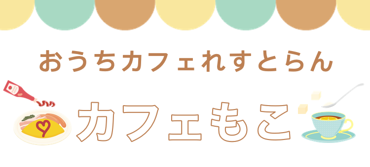 おうちカフェれすとらん　カフェもこ